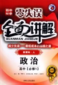 政治(高中必修1新课标人升级金版)/零失误中学教材全面讲解