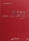 裘开明年谱(哈佛燕京图书馆学术丛刊第九种)(精)