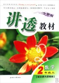 数学(2上配北师大实验版全新版)/讲透教材