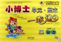 英语(3上配人教PEP版)/世纪金榜小博士单元期末一卷通