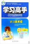 语文(必修1配苏教版)/学习高手