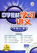 八年级语文(上配江苏版)/中学教材学习讲义
