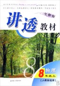 物理(8上人教版适用全新版)/讲透教材