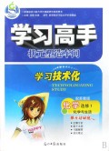 化学(选修1化学与生活配苏教版)/学习高手