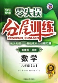 数学(8上新课标北师升级金版)/零失误中学教材分层训练