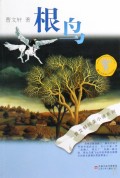 根鸟/曹文轩纯美小说系列