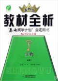 金四导 教材全析 高中生物(1)国标人教版(含答案)09Y