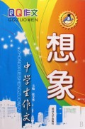 中学生作文(想象)/QQ作文