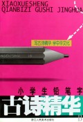 小学生铅笔字古诗精华