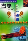 古筝入门一点通/音乐素质教育丛书