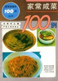 家常咸菜100例/家常菜精华100例丛书