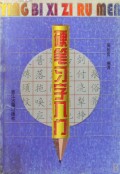 硬笔习字入门
