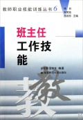 班主任工作技能/教师职业技能训练丛书