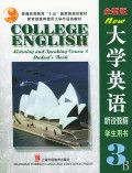 全新版大学英语(听说教程学生用书3)