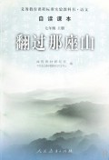 翻过那座山(语文自读课本7上)/义教课程标准实验教科书