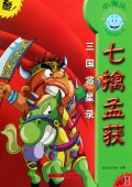 七擒孟获(三国将星录)/小鬼头卡通名著丛书