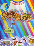 快乐学成语(小神童学前计划)