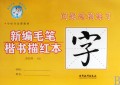 新编毛笔楷书描红本(间架结构练习学校书法课教材)