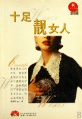 十足靓女人/靓女人书系