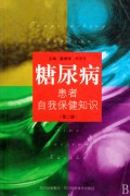 糖尿病患者自我保健知识