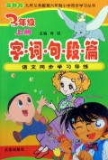 九年义务教育六年制小学同步学习丛书：字词句段篇（3年级上）（最新版语文同步学习导练）
