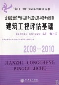 建筑工程评估基础(全国注册资产评估师考试应试辅导及考点预测2009-2010)/临门一脚考试系列辅导丛书
