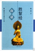 白话胜鬘经
