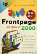 马上学会Frontpage2000制作网页