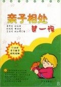 亲子相处第一课/亲子教育丛书