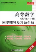 高等数学<第6版下>同步辅导及习题全解(新版)/高校经典教材同步辅导丛书/九章丛书