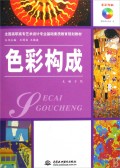 色彩构成(附光盘全彩印刷全国高职高专艺术设计专业基础素质教育规划教材)