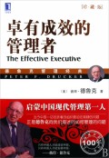 卓有成效的管理者(珍藏版德鲁克管理经典)