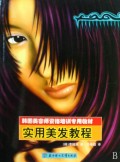 实用美发教程(韩国美容师资格培训专用教材)