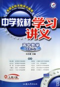 高中数学（选修1-2配人教A版）/中学教材学习讲义