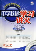 高中数学（选修2-2配人教A版）/中学教材学习讲义