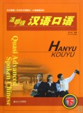 准高级汉语口语（下）