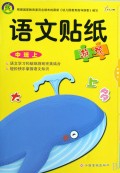 语文贴纸游戏(中班上)