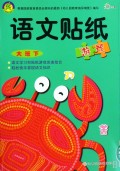 语文贴纸游戏(大班下)