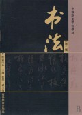 书法(附光盘)/中等职业学校教材