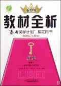 历史(选修4中外历史人物评说配国标人教版)/金四导教材全析