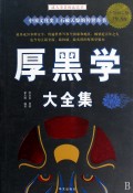 厚黑学大全集(超值白金版)