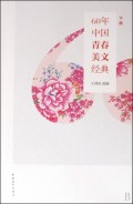 60年中国青春美文经典(上下)