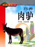 巧养肉驴/农民增收口袋书