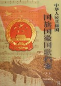 中华人民共和国国旗国徽国歌档案(上下)