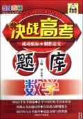 数学/决战高考题库QQ教辅