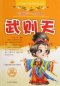 武则天(彩色注音版)/影响孩子一生的人物