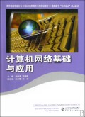 计算机网络基础与应用