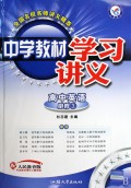 高中英语(必修3配人民教育版)/中学教材学习讲义