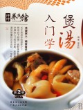 煲汤入门学/汗牛养生馆