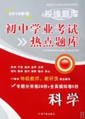 科学(2010中考)/初中学业考试热点题库